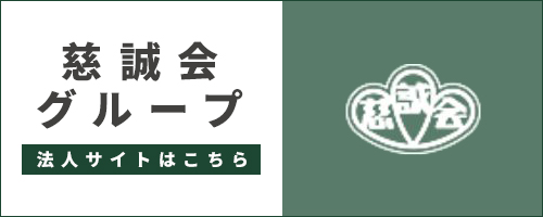 慈誠会グループ