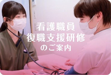 看護職員復職支援研修のご案内